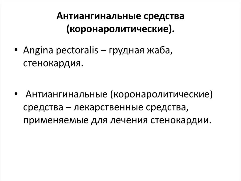 Антиангинальные средства это. Коронаролитическим действием обладает. Антиангинальные средства. Антиангинальные средства препараты. Антиангинальные средства презентация.