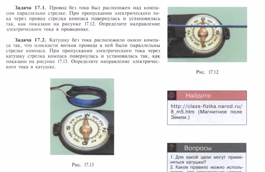 Почему колебания стрелки компаса быстрее. Провод без тока был расположен над компасом параллельно стрелке. Стрелка компаса с проводом тока. Провод с током отклоняет магнитную стрелку компаса?. Магнитная катушка и компас.