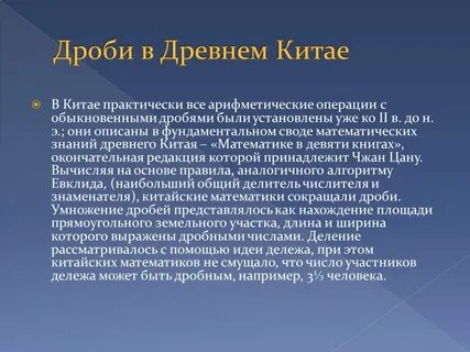 Китайские дроби