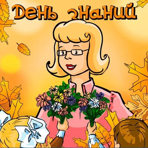 Открытка с днем знаний учителю. Открытки с 1 сентября учителям. Поздравление с 1 сентября учителю. Открытки с днём знаний 1 сентября. Поздравление с 1 сентября.