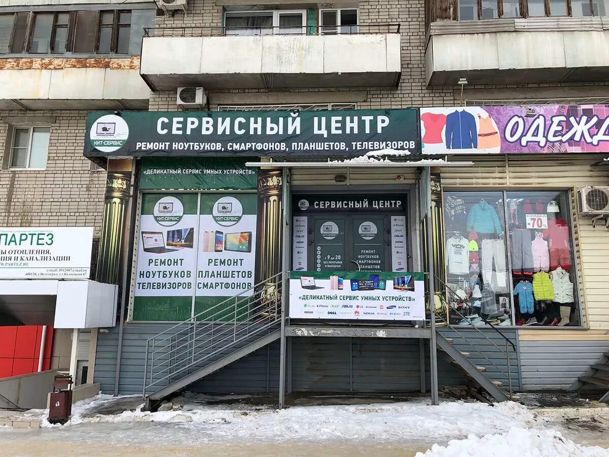 Сервисный центр 3. Кузнецкая 67 волгоград сервисный центр. кит сервис. волгоград, кузнецкая улица, 67. кит сервис волгоград.