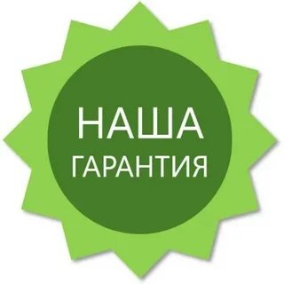 Гарантированные товары