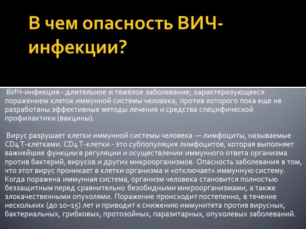 Вич инфицированные заболевания. Опасность ВИЧ инфекции. В чем опасность ВИЧ. ВИЧ-инфекция это заболевание. ВИЧ-инфекция тяжелое заболевание.