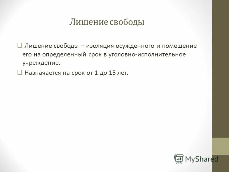 Фактическое лишение свободы. Лишение свободы на определенный срок. Лишение свободы на определенный срок кратко. Лишение свободы для презентации. Понятие лишения свободы на определённый срок о.