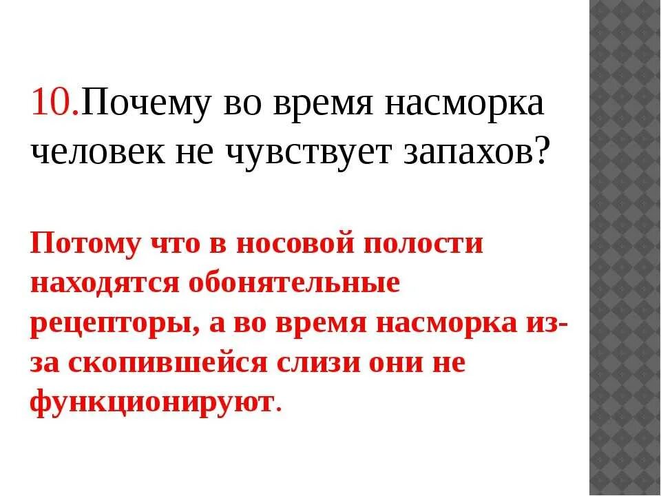 Почему человек не чувствует запахи. Почему во время насморка мы почти перестаём чувствовать запахи. не чувствую запахи при насморке. почему при насморке не чувствуешь запахи.