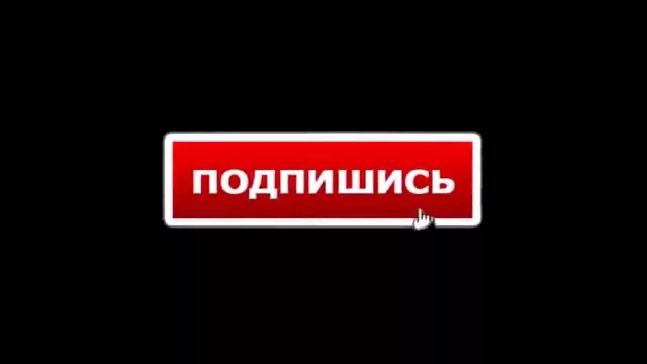 А также подписывайтесь. Кнопка подписаться. Подпишись. Надпись подписаться. Надпись Подпишись.