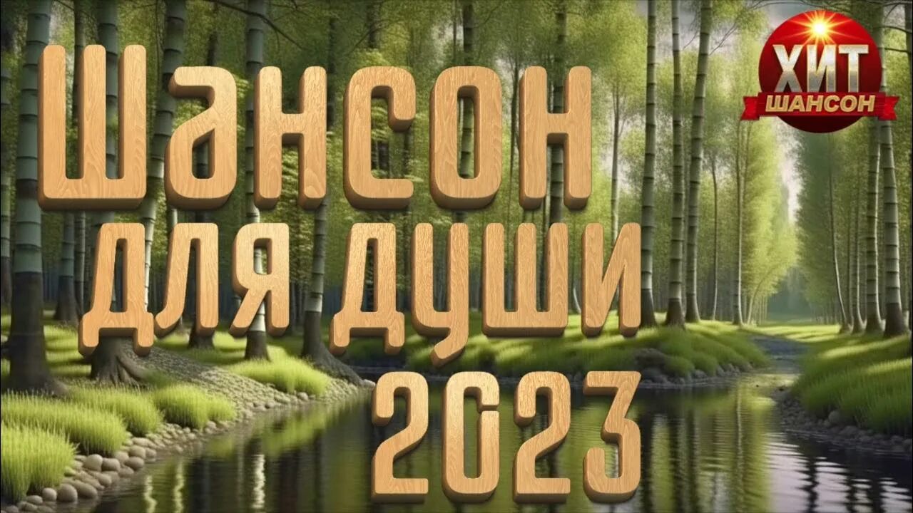 Va - лучшая дискотека шансона the best 2023 CD Covers. Шансон для души 2023 лучшие песни