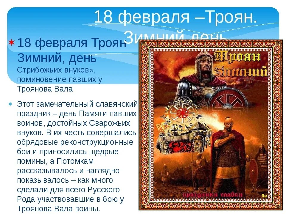 Дата 18 февраля. Славянский праздник «Троян зимний»18 февраля. 18 Февраля Троян зимний день воинской славы. Троян зимний 18 февраля праздник. Троян зимний 18 февраля народный календарь.