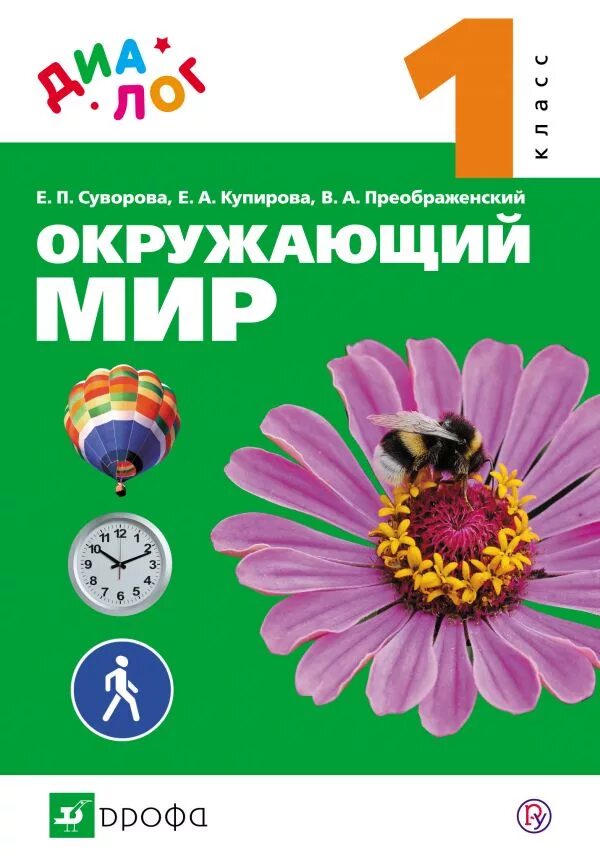 Диалог окружающий мир. Окружающий мир. книга окружающий мир. книга окружающий мир 1 класс.