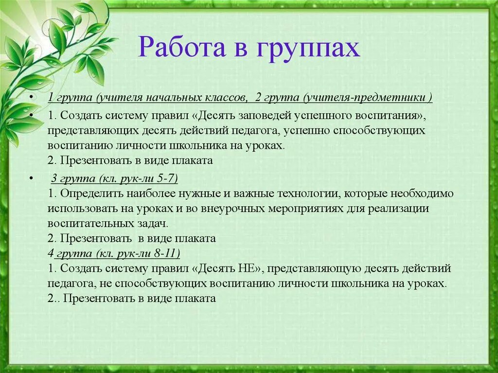 Воспитательные технологии в педагогике. Десять заповедей успешного воспитания для педагогов. Воспитательные технологии в работе классного. 10 Заповедей успешного воспитания для педагога.