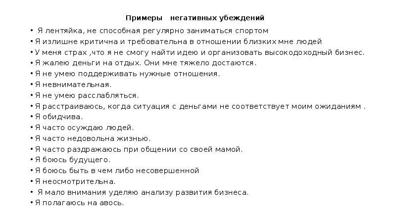 Примеры плохого текста. Негативные убеждения примеры. Негативные убеждения про деньги примеры. Плохие примеры статей. Виды и типы негативных убеждений.