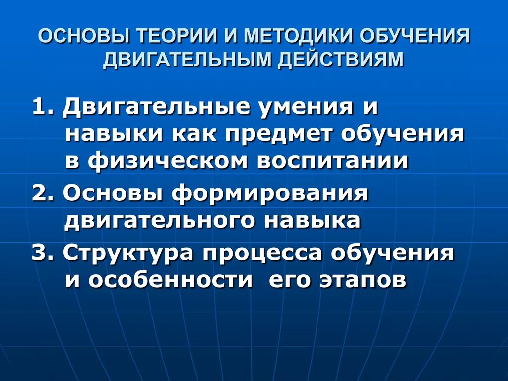 Задачи этапов обучения двигательным действиям. Основы теории обучения двигательным действиям. Основы методики обучения двигательным действиям. Основы теории и методики обучения двигательным действиям. Теоретические основы формирования двигательных умений и навыков.