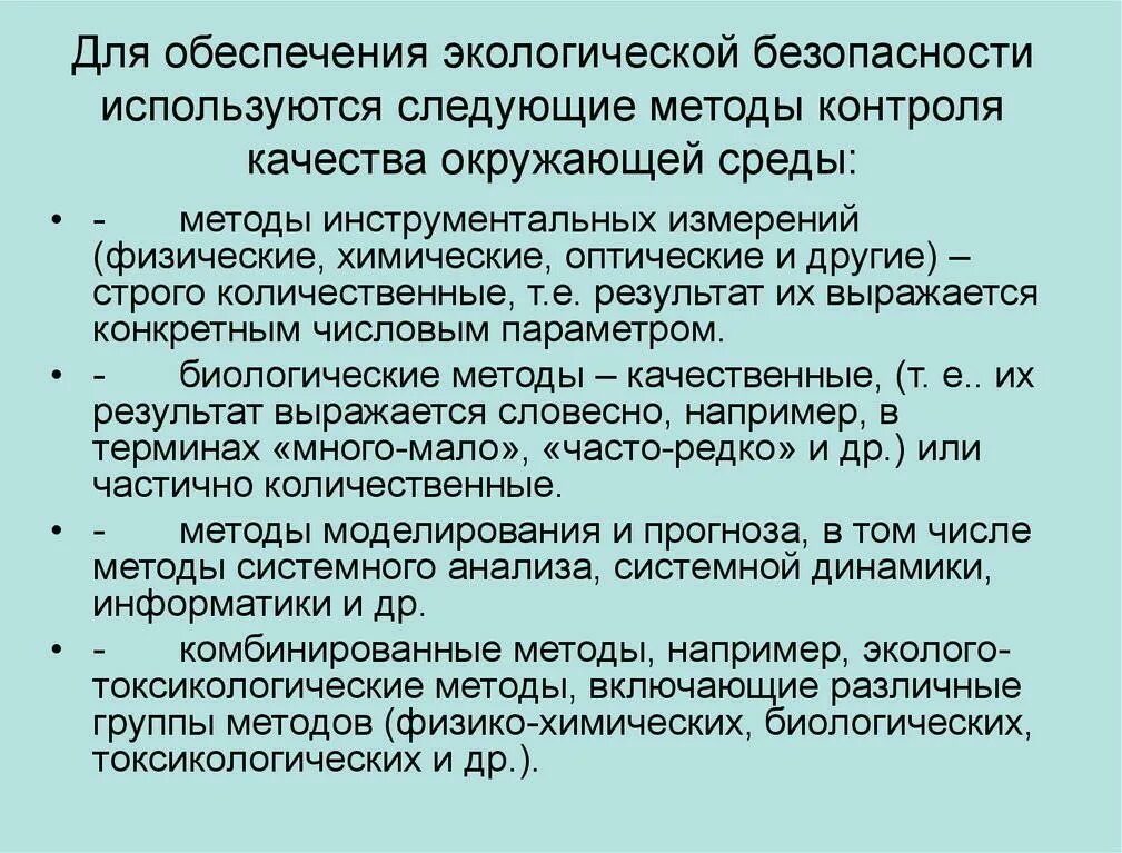 Экологическая безопасность это определение. Способы обеспечения экологической безопасности. Методы обеспечения безопасности экологии. Метод обеспечении экологической безопасности. Способы обеспечения экологической безопасности окружающей среды.