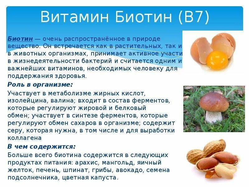 Витамин н что это. Суточная потребность витамина в7 биотина. Биотин витамин 12. Биотин роль в организме. Витамин н (биотин) необходим для.