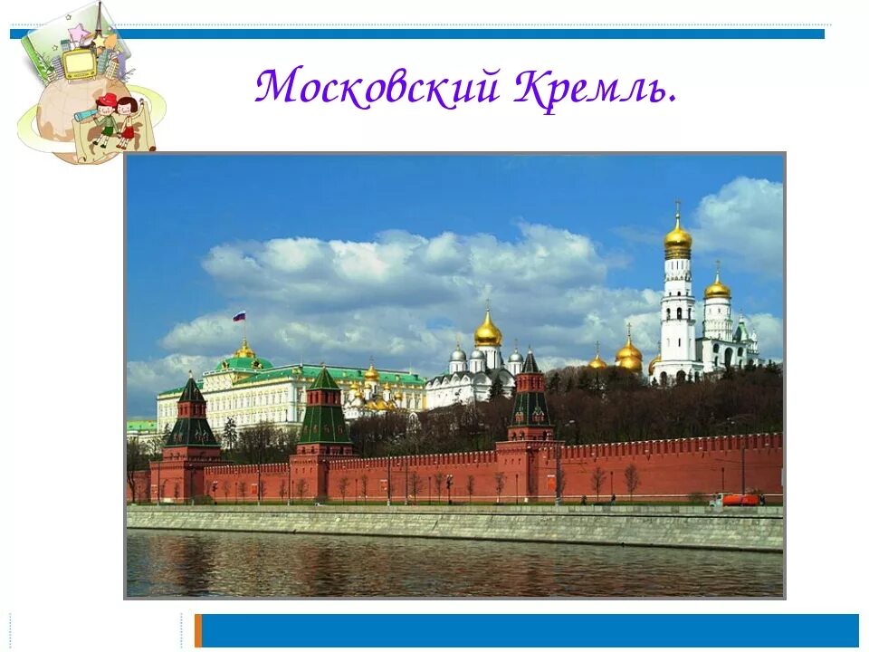 Путешествие по москве 2 класс конспект. Московский Кремль ppt. Московский Кремль презентация. Кремль для презентации. Достопримечательности Кремля.