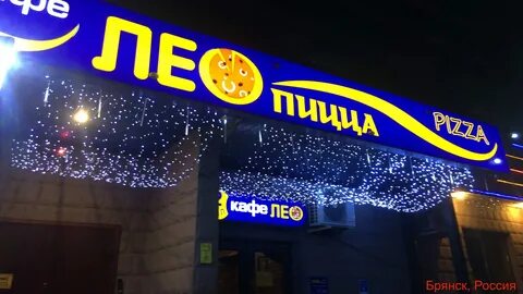 Лео пицца брянск фокинский литий