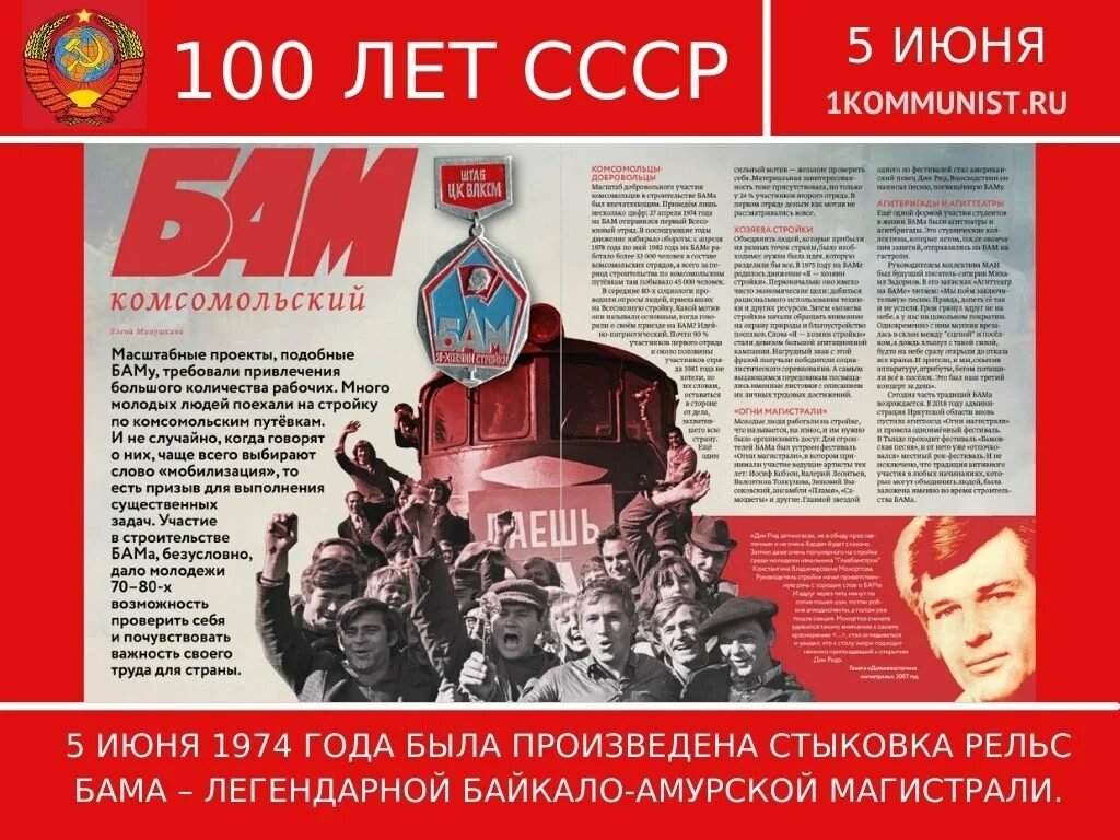В каком году началось строительство бама. Байкало-Амурская магистраль 1974. БАМ 8 июля 1974 года. 1974 Год БАМ начало стройки. Начало строительства Байкало-Амурской магистрали 1974 плакат.
