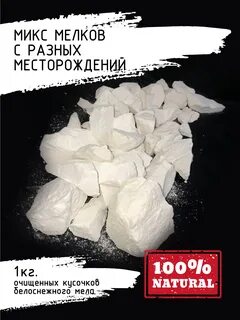 Мелки натуральные