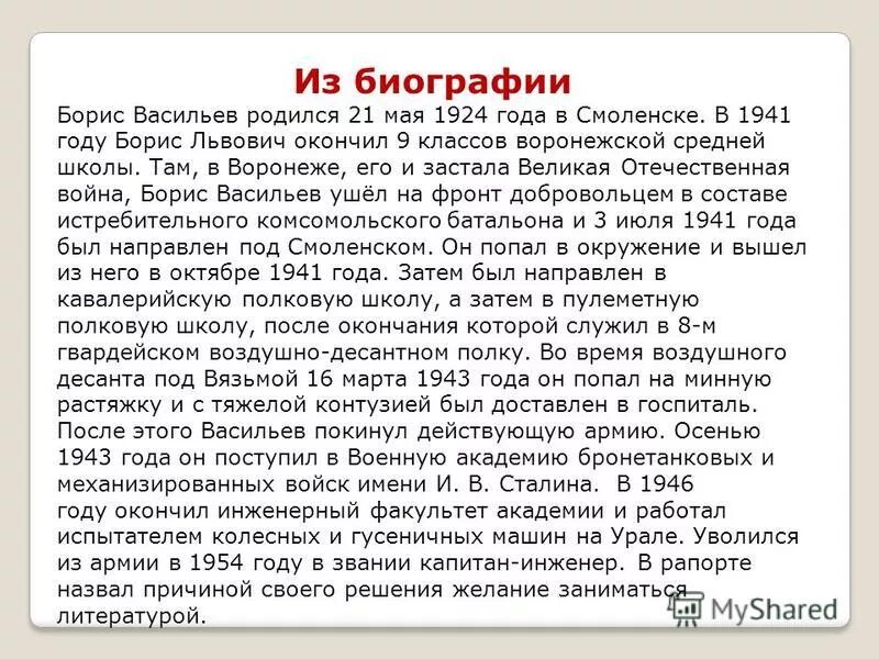 Краткая биография Васильева. Биография Бориса Васильева. Б л васильев жизнь