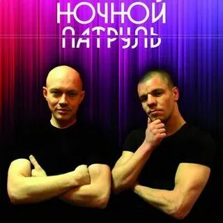 Песни из к ф ночной патруль