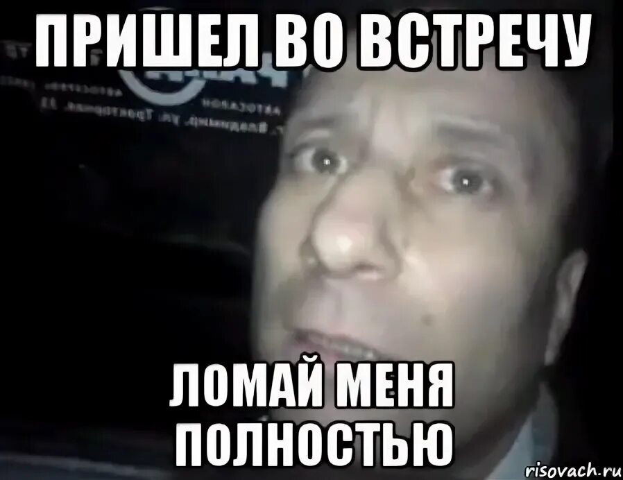 Сломаешь говорю. Если в жизни все сломалось и нет возможности решить. И это надо пережить. Меня не сломать я гибкая. Сломаешь говорю.
