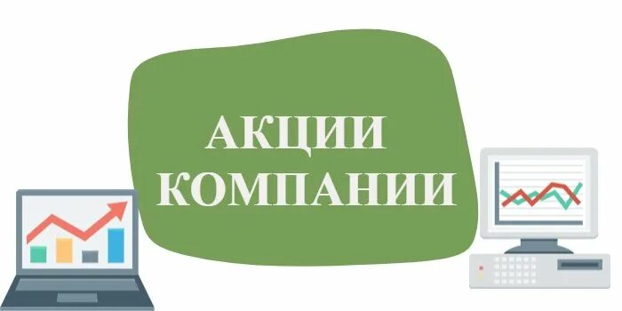 Оплачены акции акционерами. Акции корпорации. Акция хто.