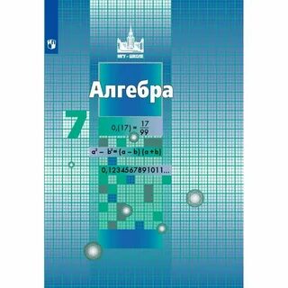 Учебник по алгебре 7 ткачева