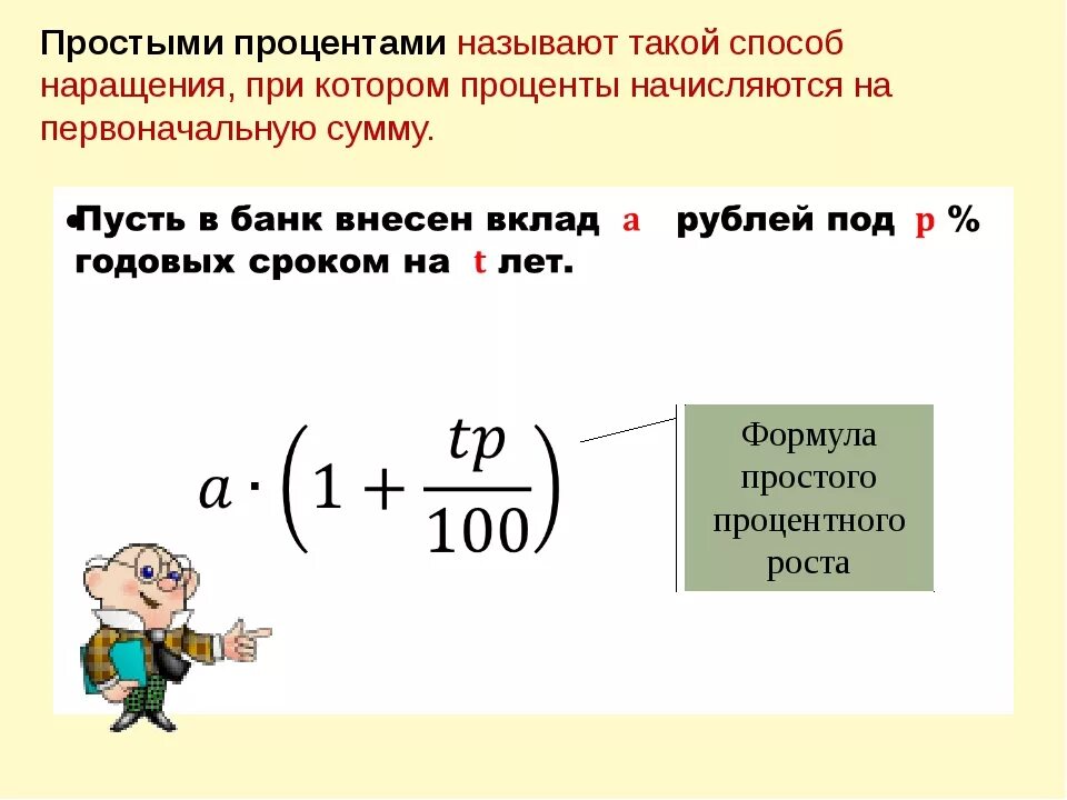 Как посчитать простой процент. Формула простых и сложных процентов. Простые и сложные проценты. Формула простых процентов.