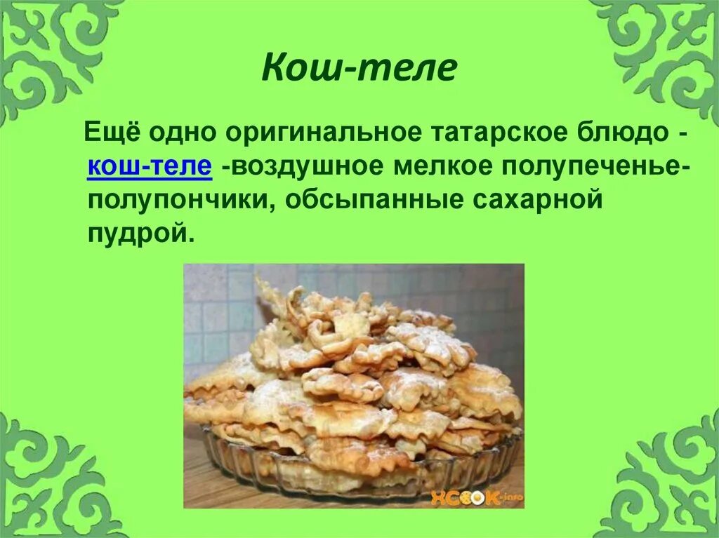 Мини сообщение про любое национальное блюдо. Татарская кухня Кош теле. Татарские национальные блюда презентация. Татарские блюда названия. Национальный Бьюда татар.