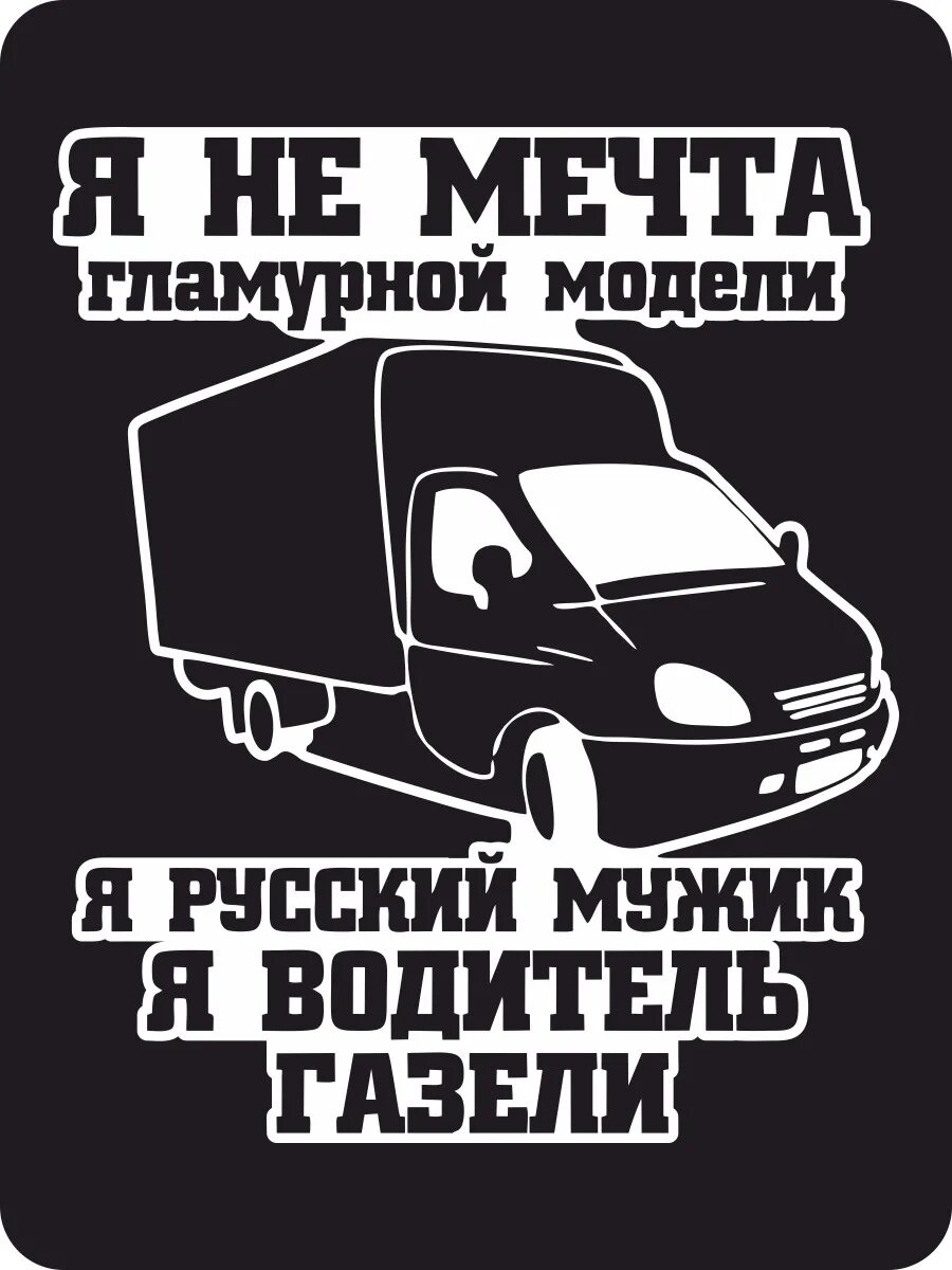 Водитель газели песня. Наклейки на газель. Водитель газели песня. Футболка мужская я водитель газели. Я водитель газели наклейка.