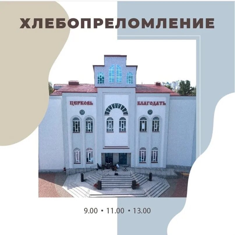 Церковь благодать сайт. Церковь благодать кемерово. бендеры церковь благодать. церковь благодать ишим. церковь благодать курск.