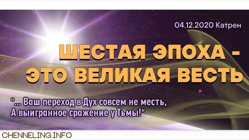 Катрены создателя 2020 года. Откровения людям нового века 2020. Шестая эпоха. Откровения людям нового века катрены 2020. Благая весть катрены создателя 2024 год сайт