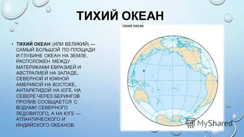 В основном океан расположен в. Материки Тихого океана. Материки которые омывает тихий океан. Материки которые омывает тихий океан на карте. Материки омываемые тихим океаном на карте.