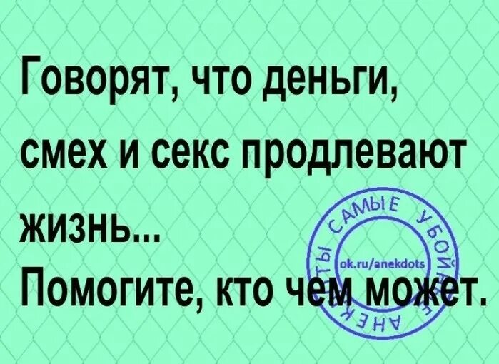 Смеха деньги. Смех продлевает жизнь. Говорят что деньги смех продлевают жизнь. Юмор продлевает жизнь. Смех продлевает жизнь юмор.