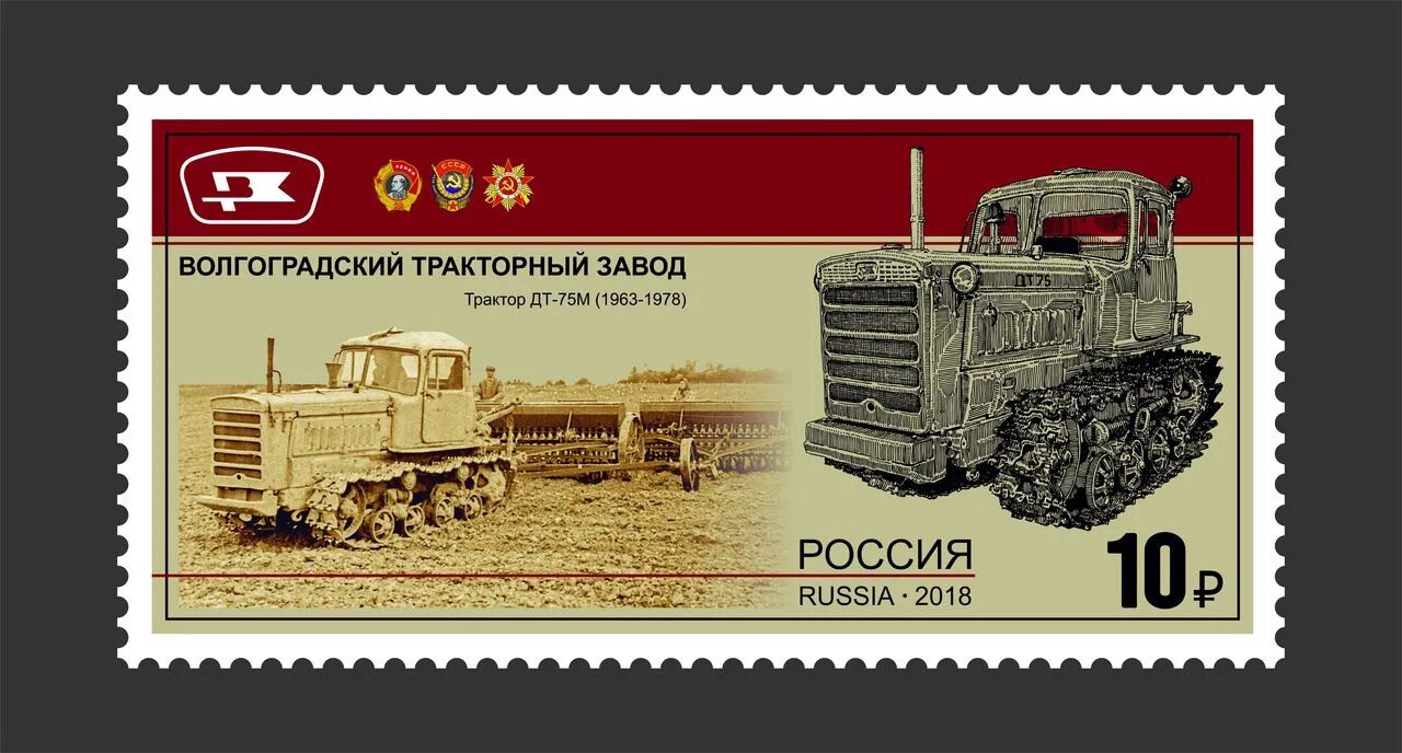 Марки тракторных. Дт 75 волгоградский тракторный завод. трактора волгоградского тракторного завода. марки волгоградский тракторный завод. почтовые марки тракторы.