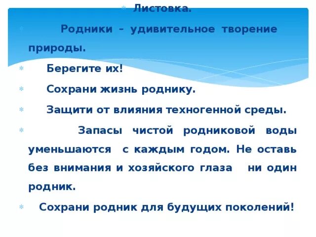 Родник проверочное. Памятка сохрани Родник. Сохранение родников. Презентация Родники. Проект по теме защита родника.