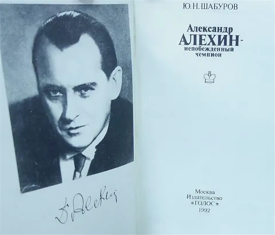 ЖЗЛ Алехин.