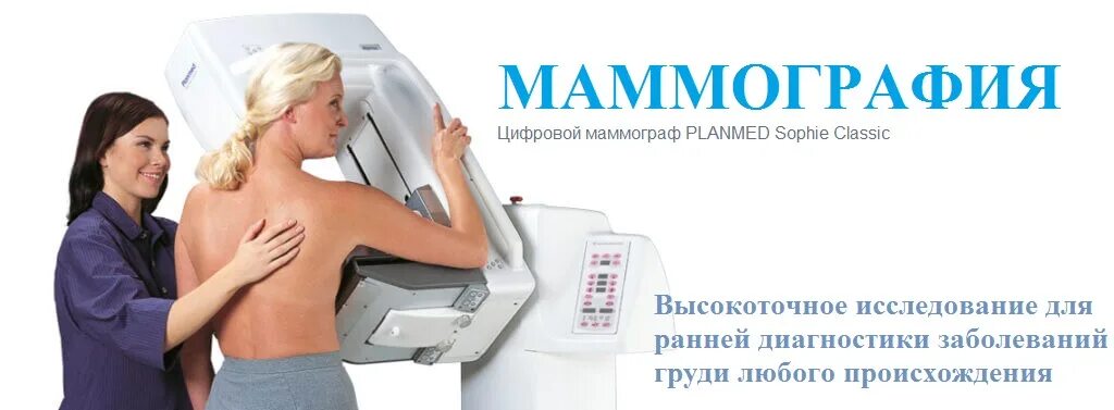 Маммография. Маммография картинки. Цифровая маммография. Маммографическое исследование молочных желез. Как сделать маммографию в поликлинике