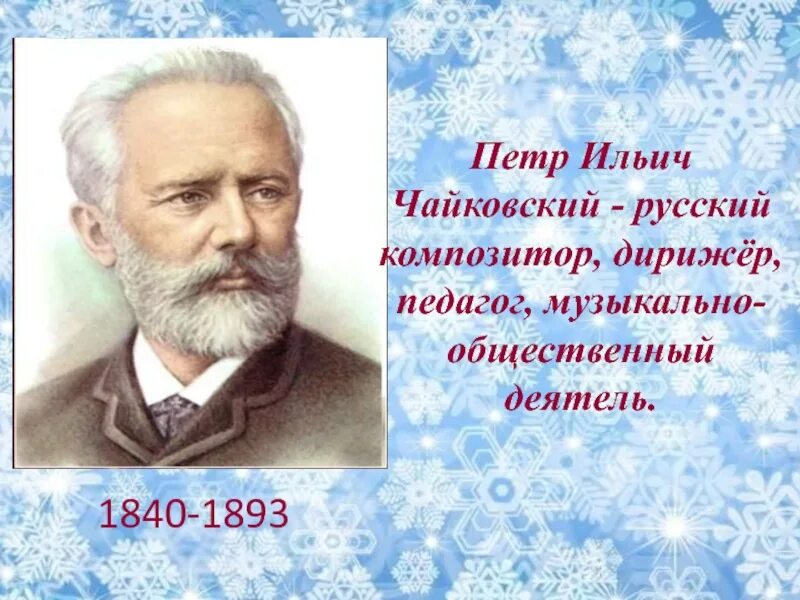 Школа п чайковского. Русский композитор Чайковский. П И Чайковский биография.