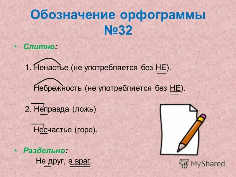 Неправда окончание. Без не употребляется. Существительное без не не употребляется примеры. Существительное которое не употребляется без не. Слова с приставкой не существительные.