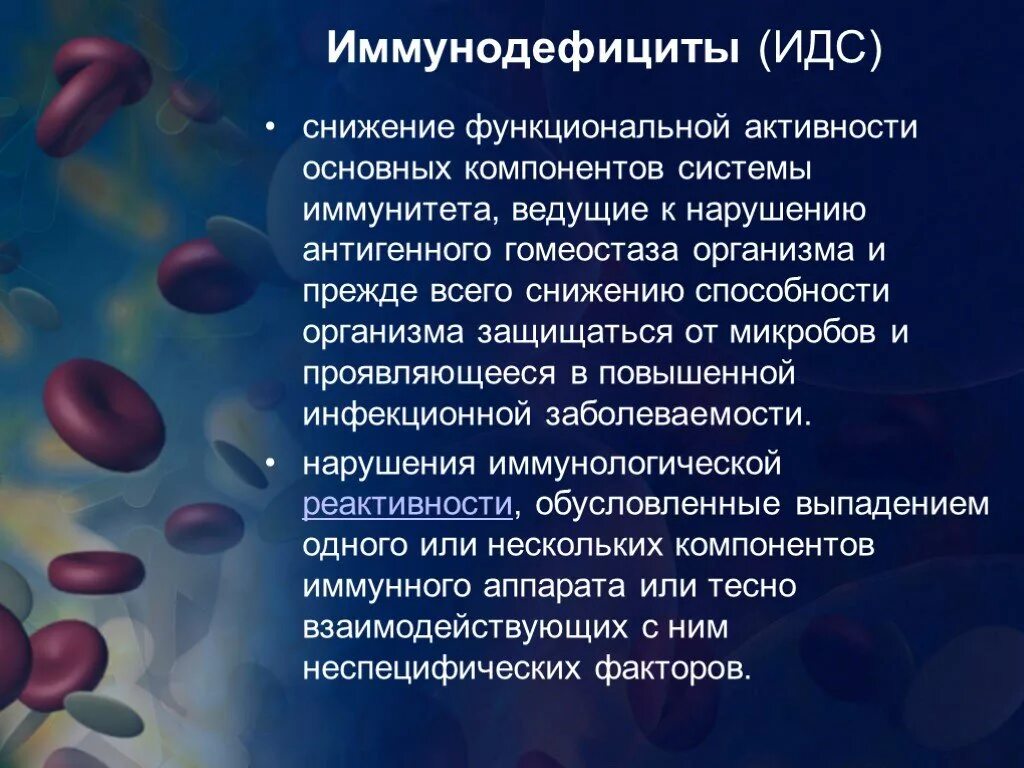 Иммунодефицит презентация. Понятие об иммунодефицитных состояниях. Понятие иммунодефицита. Иммунный дефицит понятие. Иммунодефициты (ИДС).