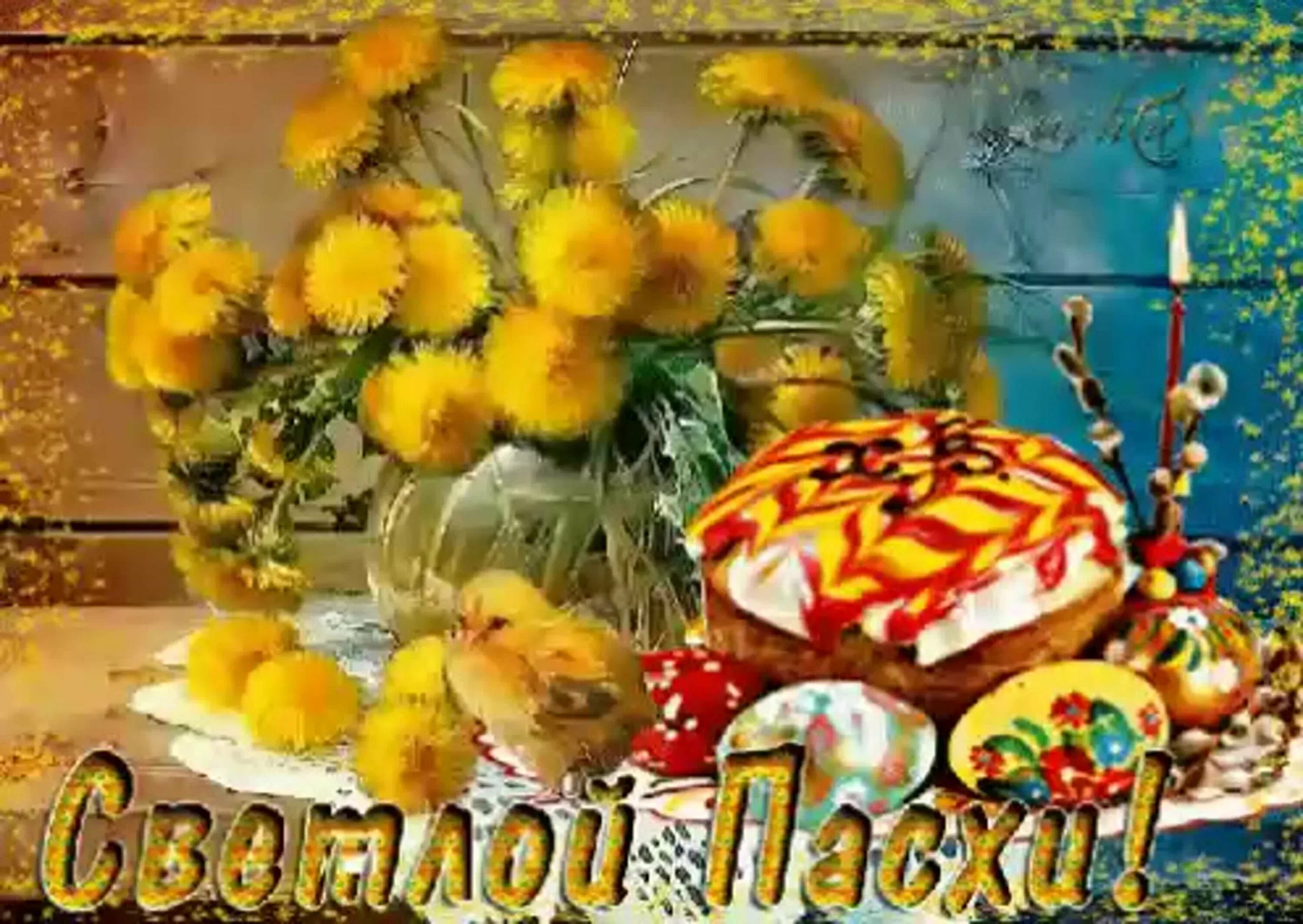 Поздравление с днем пасхи открытки мерцающие. Светлой пасхи. пасхальные открытки. поздравляю с пасхой. праздничные открытки с пасхой.