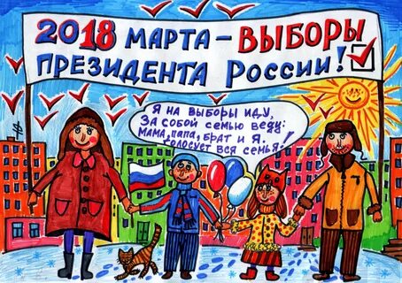 Доброе утро идем на выборы