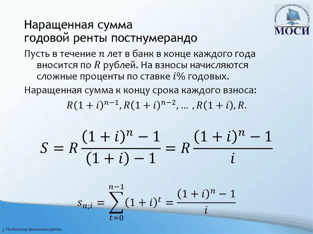 Размере 1 12 годовой суммы. Рента пренумерандо формула. Годовая рента формула. Наращенная сумма годовой. Постоянная рента формула.