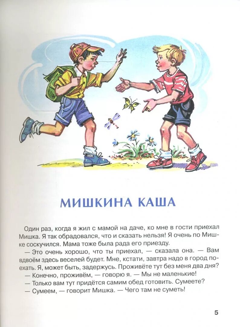 Мишкина каша содержание. Носов н.н. "Мишкина каша". Иллюстрации к Носова Мишкина каша. Иллюстрации книги Носова Мишкина каша. Мишкина каша книга.