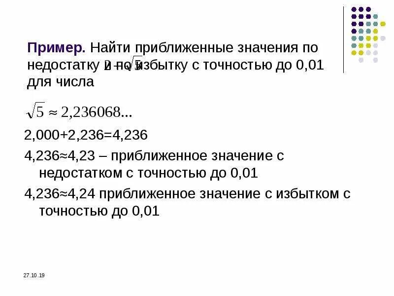 Примеры на приближенное значение. Найти приближенное значение числа. Вычислить приближенное значение. Приближённое значение.