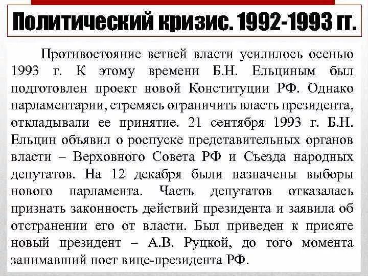 Политический кризис 1992-1993. Политический кризис 1993. Политический кризис осени 1993г.. Ельцин политический кризис осени 1993.