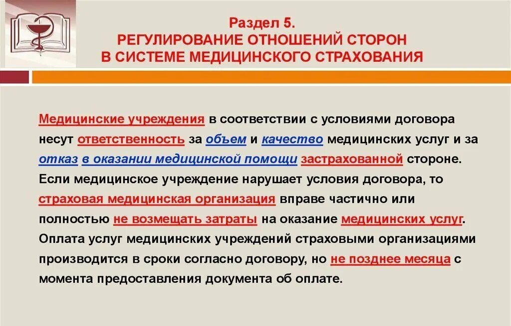 Закон об организации страховании в рф. Обязательное и добровольное мед страхование. Регулирование отношений сторон в системе медицинского страхования. Страховые медицинские организации виды. Медицинское страхование система страховых отношений.