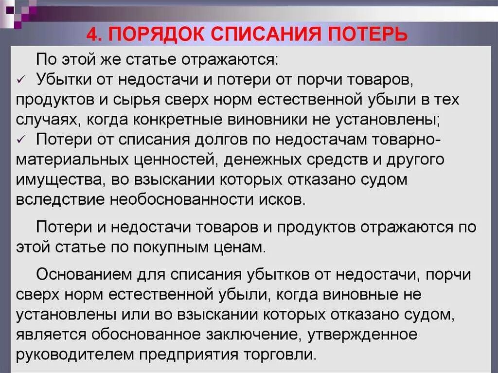 Порядок списания товаров. Потери списания. Порядок списания потерь. Порядок списания недостач. Списание недостачи товаров