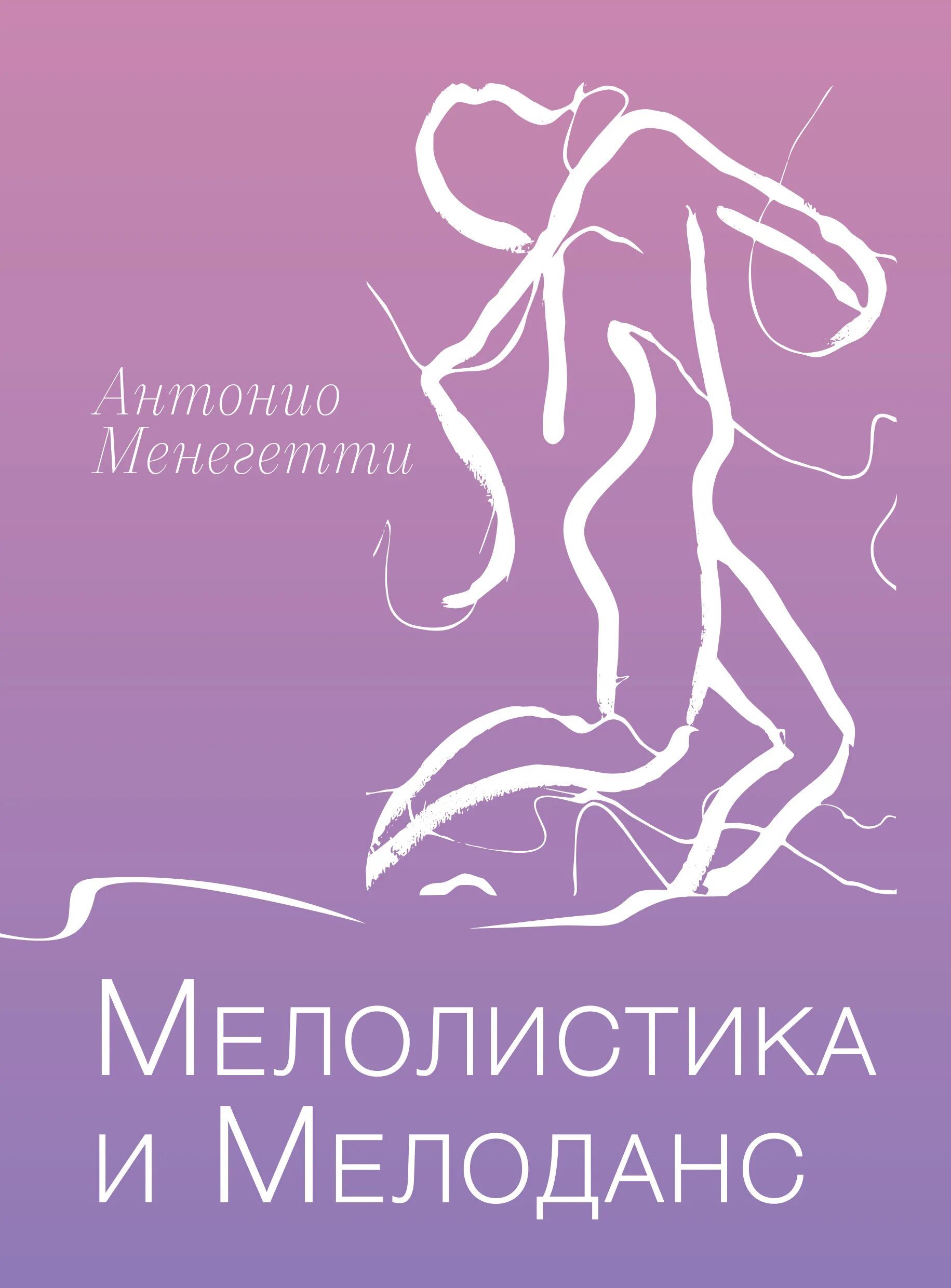 Менегетти психосоматика. Антонио менегетти. антонио менегетти онтопсихология. менегетти книги. мелочи жизни антонио менегетти.